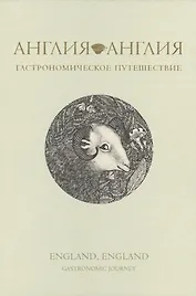 Англия, Англия. Гастрономическое путешествие. Пер. с англ.