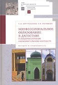Конфессиональное образование в Дагестане в общероссийском образовательном контексте: история и современность - 0