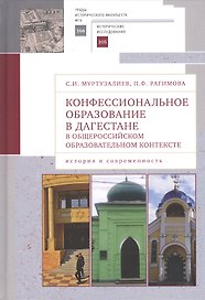 Конфессиональное образование в Дагестане в общероссийском образовательном контексте: история и современность