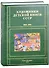 Художники детской книги СССР. 1945-1991. "А" - 0