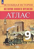 Атлас. 9 класс. История Нового времени - 2