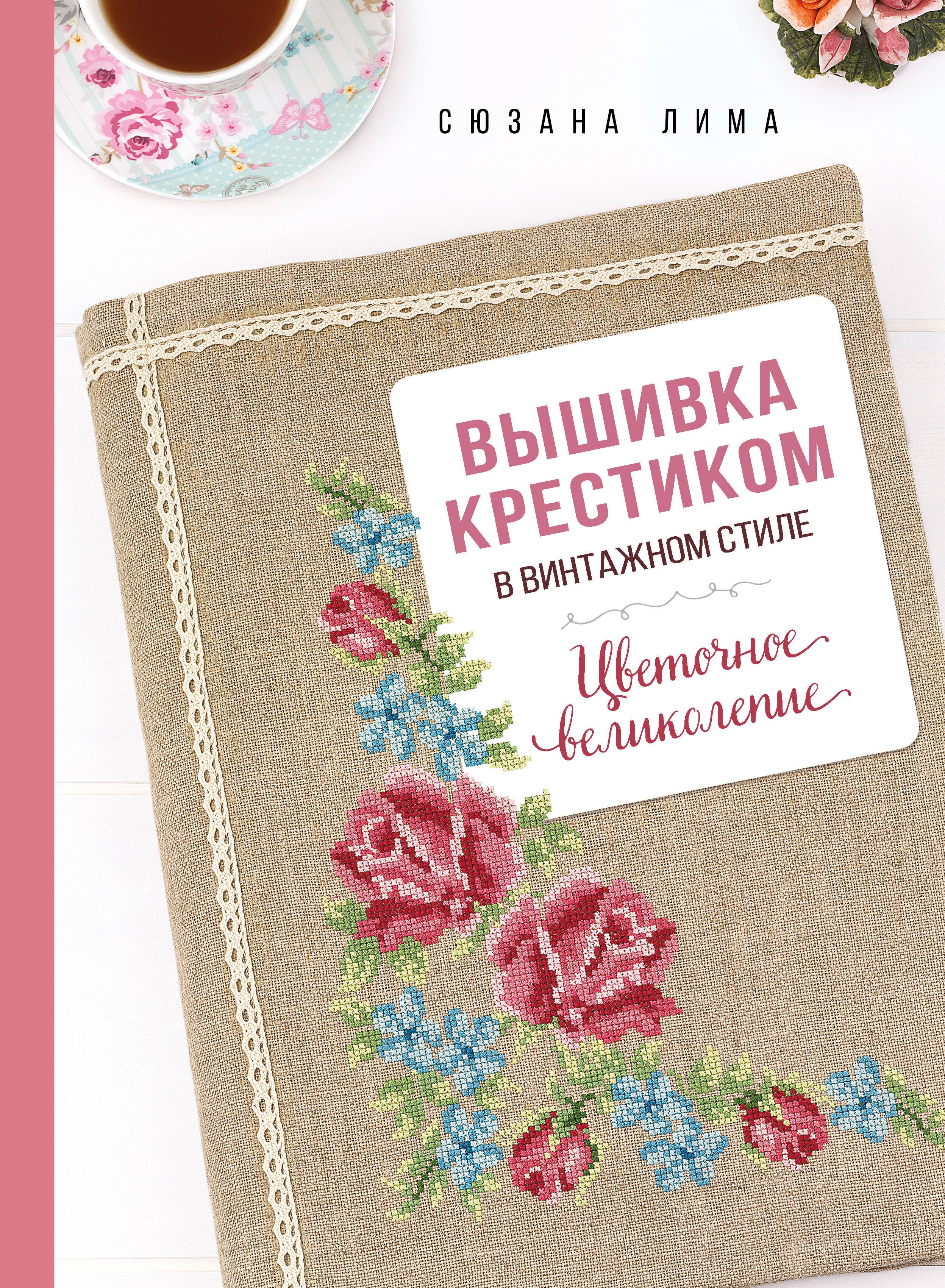 

Вышивка крестиком в винтажном стиле. Цветочное великолепие