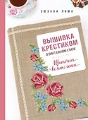 Вышивка крестиком в винтажном стиле. Цветочное великолепие - 0