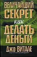 Величайший секрет как делать деньги