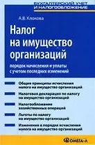 Налог на имущество организаций: Порядок начисления и уплаты с учетом последних изменений: Практическое пособие