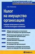 Налог на имущество организаций: Порядок начисления и уплаты с учетом последних изменений: Практическое пособие