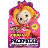 Аленка. Сказочный патруль (развивающая раскраска с вырубкой в виде персонажа)