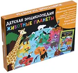 Животные планеты. Детская энциклопедия (в коробке)