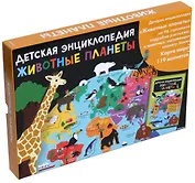 Животные планеты. Детская энциклопедия (в коробке)