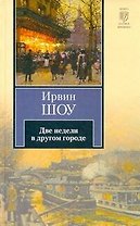Две недели в другом городе