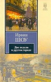 Две недели в другом городе
