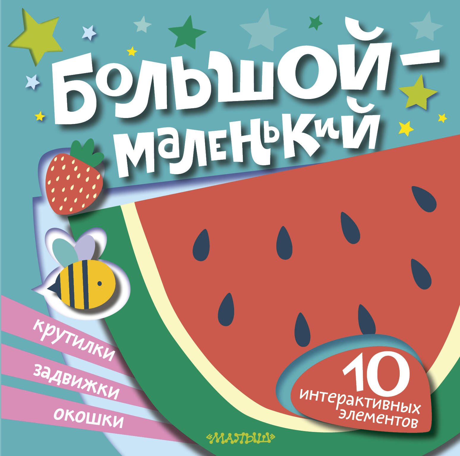 

Большой — маленький