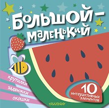Большой — маленький