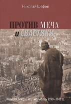 Против меча и свастики.История Второй мировой войны 1939-1945гг.