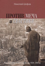 Против меча и свастики.История Второй мировой войны 1939-1945гг.