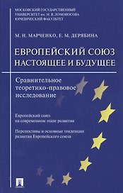 Европейский союз. Настоящее и будущее. Сравнительно теоретико-правовое исследование