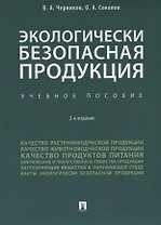 Экологически безопасная продукция. Уч.по. 2-е изд.