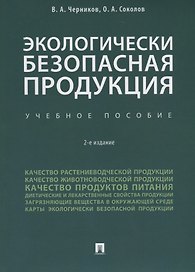 Экологически безопасная продукция. Уч.по. 2-е изд.