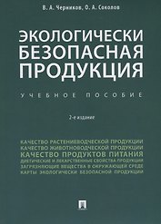 Экологически безопасная продукция. Уч.по. 2-е изд.