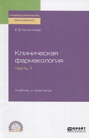 Клиническая фармакология. Часть 1. Учебник и практикум для СПО