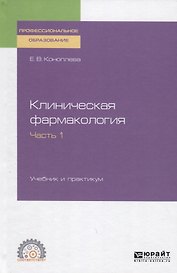 Клиническая фармакология. Часть 1. Учебник и практикум для СПО