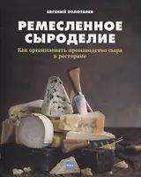 Ремесленное сыроделие. Как организовать производство сыра в ресторане
