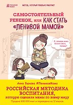 Самостоятельный ребенок,или как стать ленивой мамой