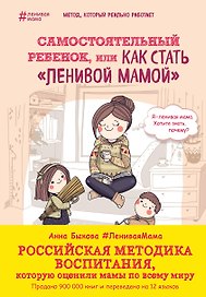 Самостоятельный ребенок,или как стать ленивой мамой