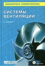 Система вентиляции (Библиотека климатехника)