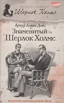 Знаменитый Шерлок Холмс