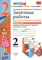 Зачетные работы. Русский язык. 2 класс. ч.2. Канакина, Горецкий. ФГОС (к новому учебнику)