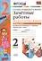 Зачетные работы. Русский язык. 2 класс. ч.2. Канакина, Горецкий. ФГОС (к новому учебнику) - 0