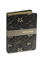 Библия. Книги Священного Писания Ветхого и Нового Завета. Канонические. В русском переводе с параллельными местами и приложением