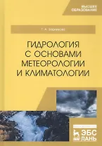 Гидрология с основами метеорологии и климатологии. Учебник