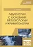 Гидрология с основами метеорологии и климатологии. Учебник - 0