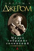 Малое собрание сочинений - 0