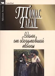 Вдали от обезумевшей толпы