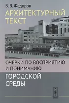 Архитектурный текст: Очерки по восприятию и пониманию городской среды