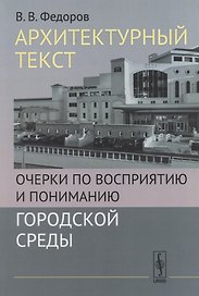 Архитектурный текст: Очерки по восприятию и пониманию городской среды