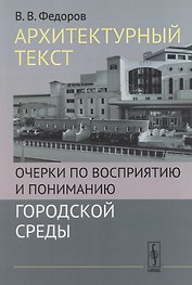 Архитектурный текст: Очерки по восприятию и пониманию городской среды