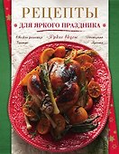 Рецепты для яркого праздника - 0