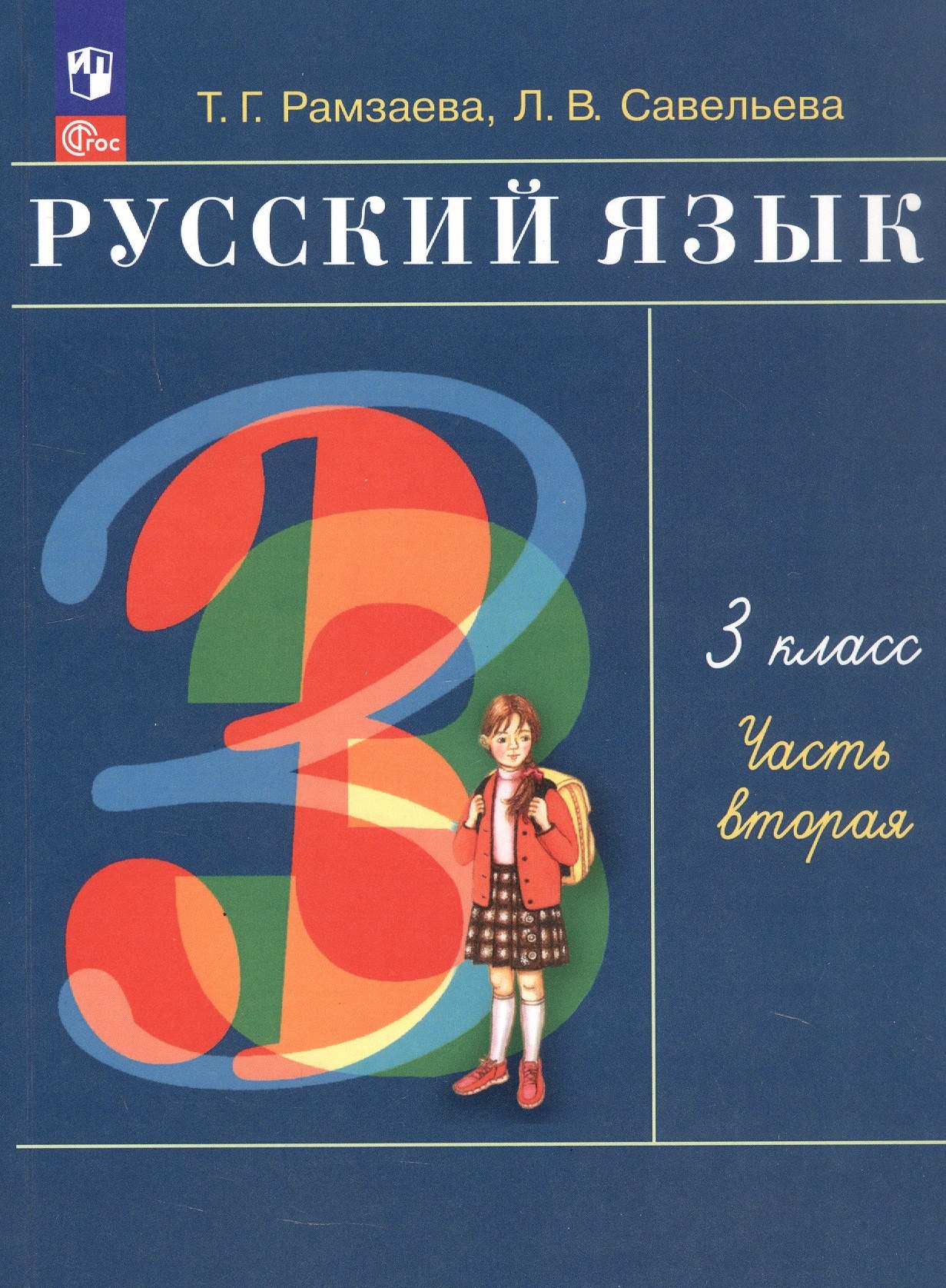 

Русский язык. 3 класс. Учебное пособие. В двух частях. Часть 2. ФГОС 2021