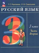 Русский язык. 3 класс. Учебное пособие. В 2-х частях. Часть 2. ФГОС 2021 - 0