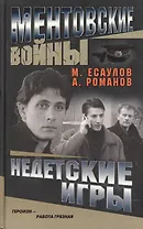 Ментовские войны. Недетские игры