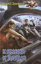 Камень и пламя