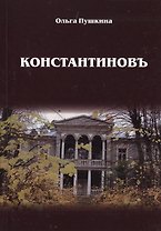 Константиновъ
