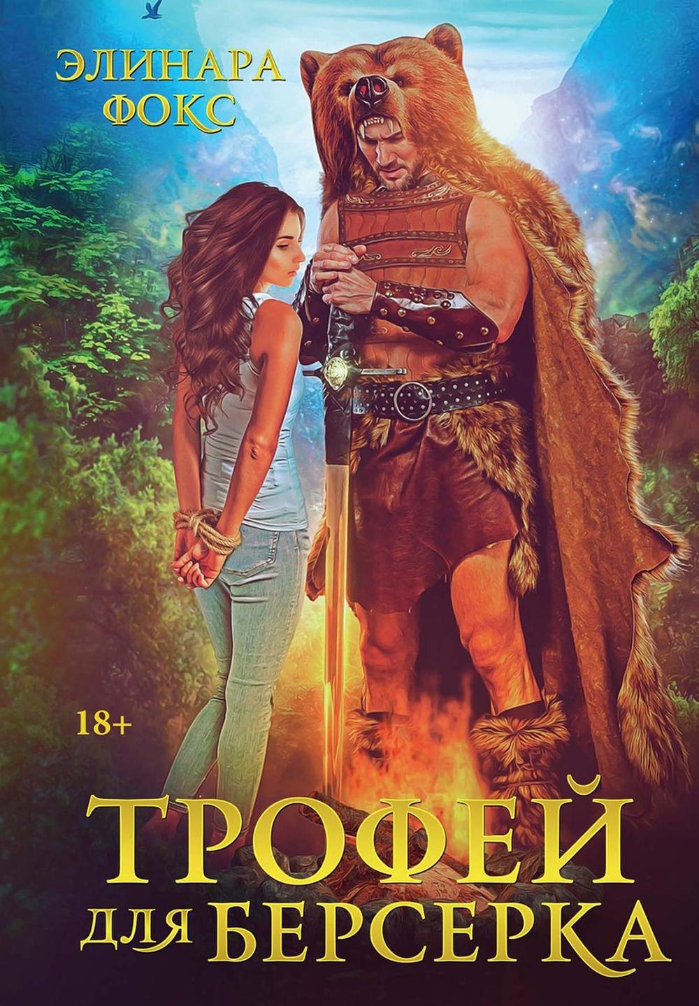 

Трофей для берсерка