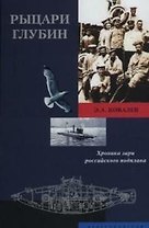 Рыцари глубин Хроника зари российского подплава