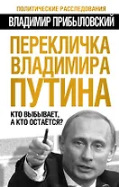 Перекличка Владимира Путина. Кто выбывает, а кто остается?