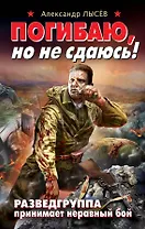 Погибаю, но не сдаюсь! Разведгруппа принимает неравный бой